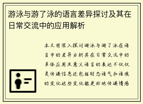 游泳与游了泳的语言差异探讨及其在日常交流中的应用解析