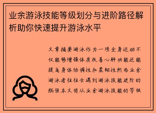 业余游泳技能等级划分与进阶路径解析助你快速提升游泳水平