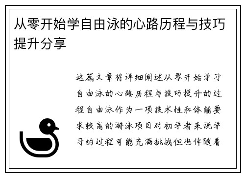 从零开始学自由泳的心路历程与技巧提升分享