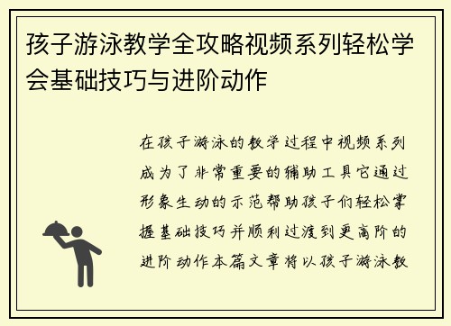 孩子游泳教学全攻略视频系列轻松学会基础技巧与进阶动作