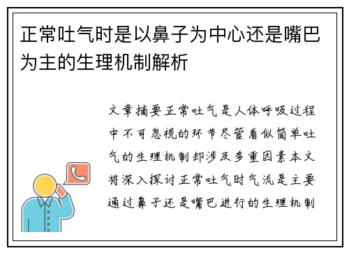 正常吐气时是以鼻子为中心还是嘴巴为主的生理机制解析