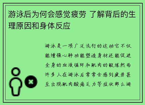 游泳后为何会感觉疲劳 了解背后的生理原因和身体反应