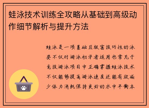 蛙泳技术训练全攻略从基础到高级动作细节解析与提升方法